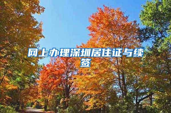 网上办理深圳居住证与续签