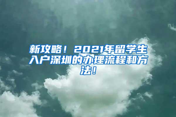 新攻略！2021年留学生入户深圳的办理流程和方法！