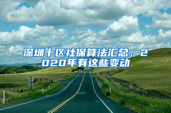 深圳十区社保算法汇总，2020年有这些变动