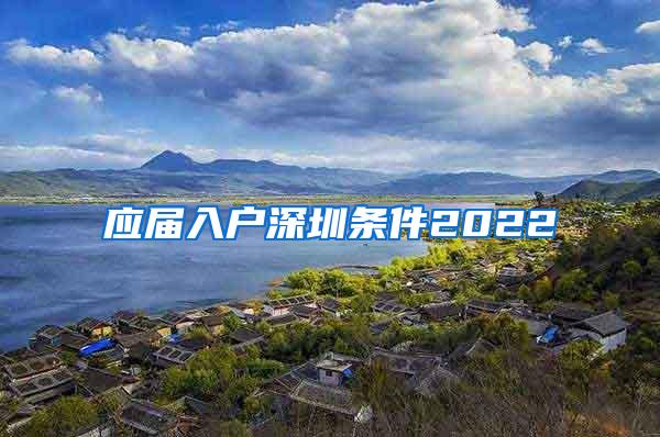 应届入户深圳条件2022