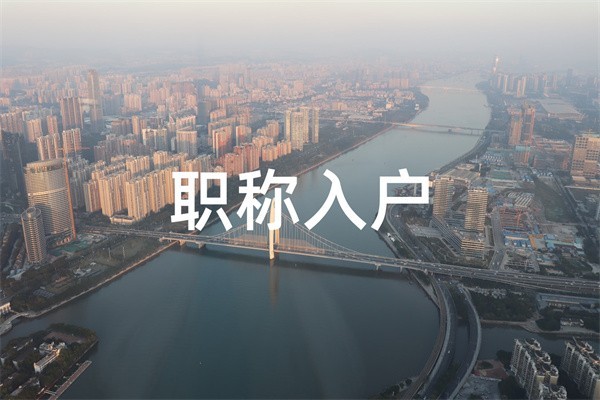 深圳民治留学生入户2022年深圳积分入户条件