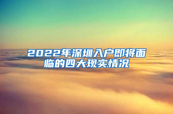 2022年深圳入户即将面临的四大现实情况