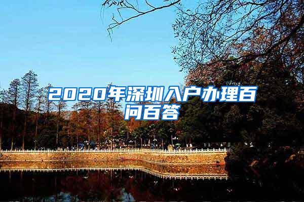 2020年深圳入户办理百问百答