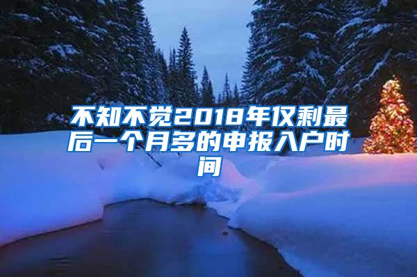 不知不觉2018年仅剩最后一个月多的申报入户时间