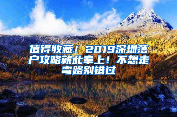 值得收藏！2019深圳落户攻略就此奉上！不想走弯路别错过