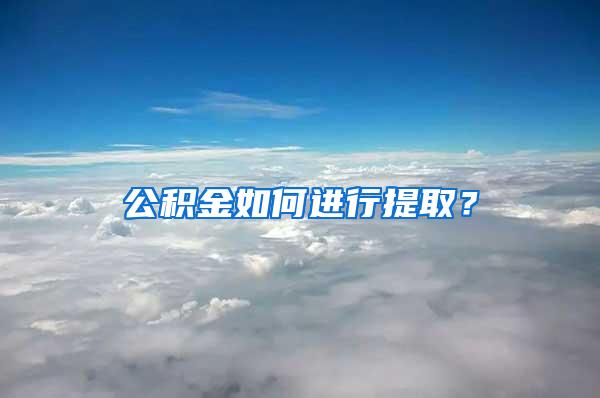 公积金如何进行提?。?/></p>
			 <p style=