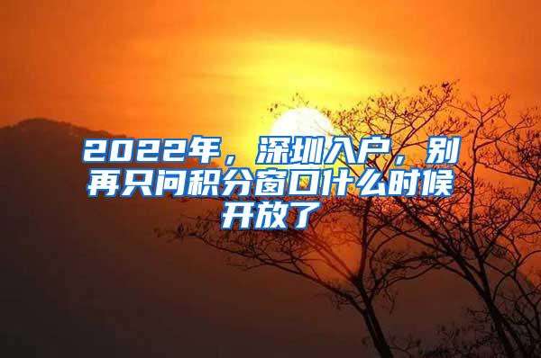 2022年，深圳入户，别再只问积分窗口什么时候开放了