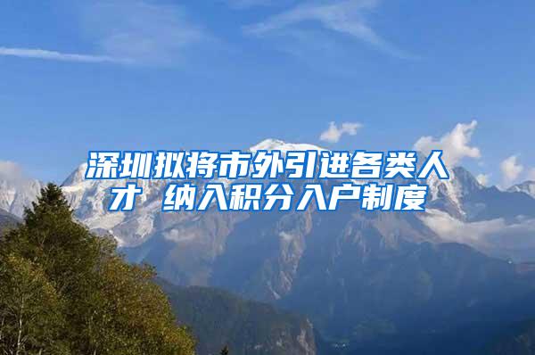 深圳拟将市外引进各类人才 纳入积分入户制度