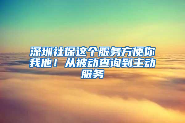 深圳社保这个服务方便你我他！从被动查询到主动服务