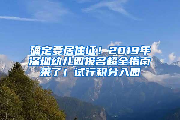 确定要居住证！2019年深圳幼儿园报名超全指南来了！试行积分入园