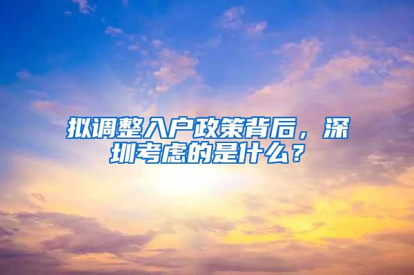 拟调整入户政策背后，深圳考虑的是什么？