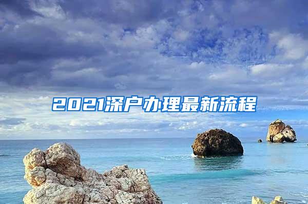 2021深户办理最新流程