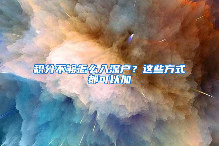 积分不够怎么入深户？这些方式都可以加