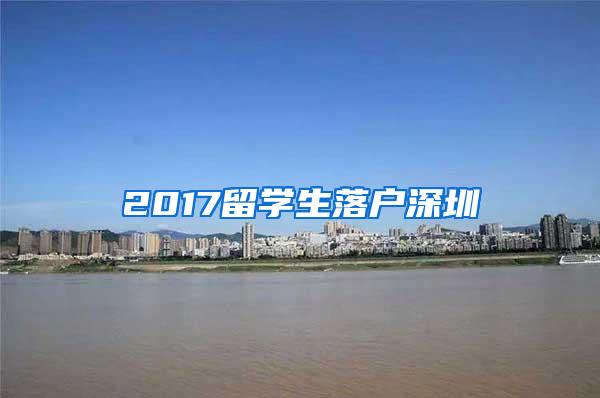 2017留学生落户深圳