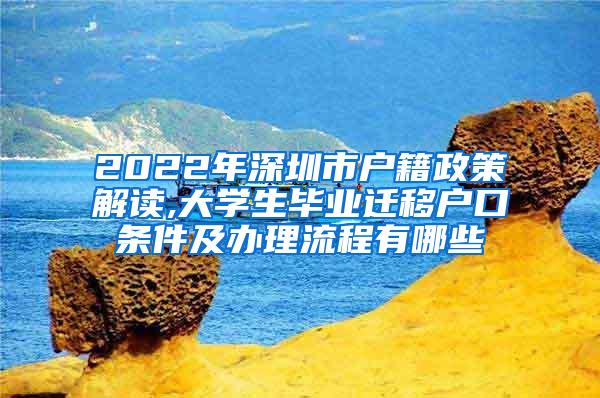 2022年深圳市户籍政策解读,大学生毕业迁移户口条件及办理流程有哪些