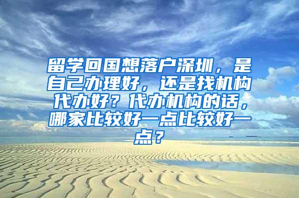 留学回国想落户深圳，是自己办理好，还是找机构代办好？代办机构的话，哪家比较好一点比较好一点？