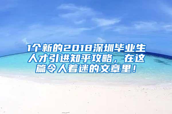 1个新的2018深圳毕业生人才引进知乎攻略，在这篇令人着迷的文章里！