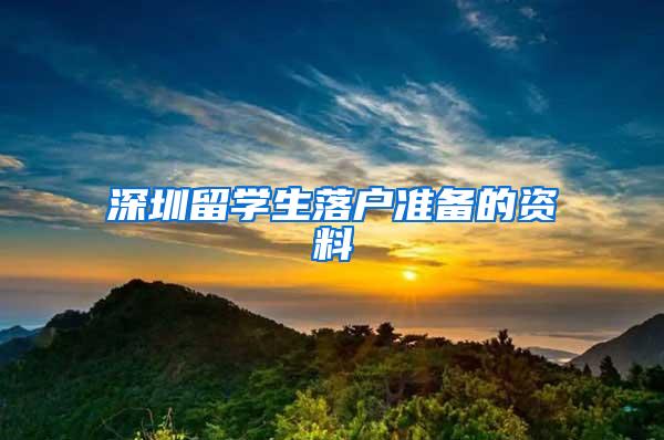 深圳留学生落户准备的资料