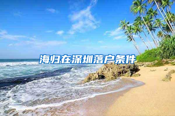 海归在深圳落户条件