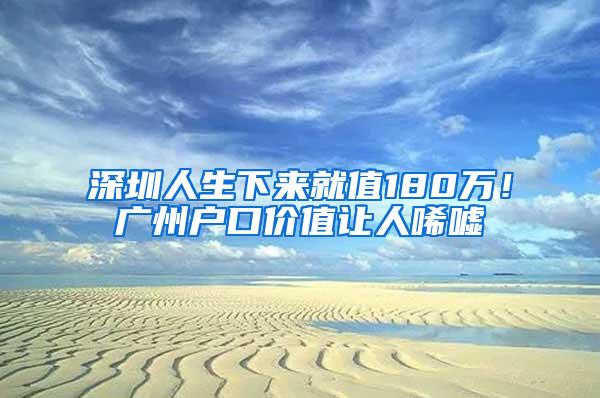 深圳人生下来就值180万！广州户口价值让人唏嘘