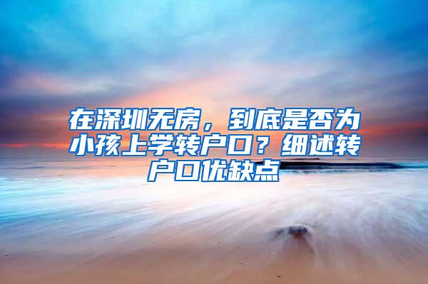 在深圳无房，到底是否为小孩上学转户口？细述转户口优缺点