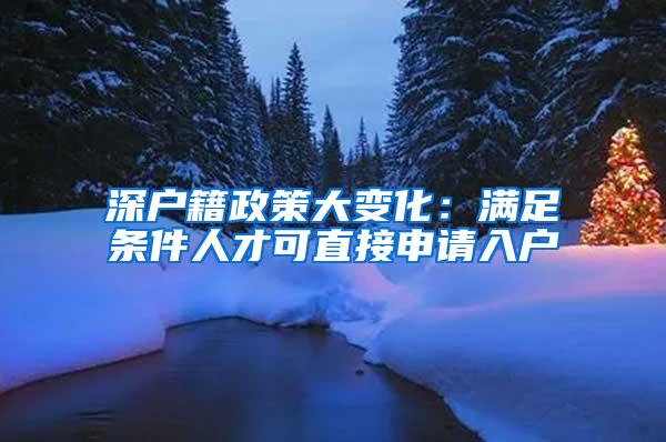 深户籍政策大变化：满足条件人才可直接申请入户