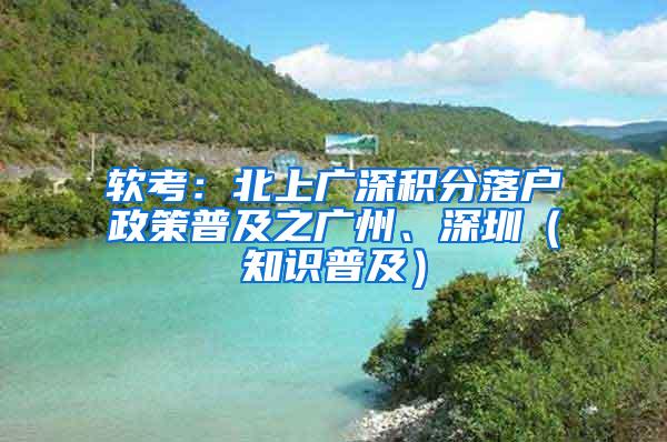 软考：北上广深积分落户政策普及之广州、深圳（知识普及）