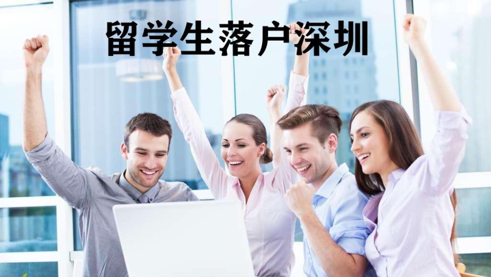 深圳留学生入户咨询(2019深圳留学生落户政策) 深圳留学生入户咨询(2019深圳留学生落户政策) 留学生入户深圳