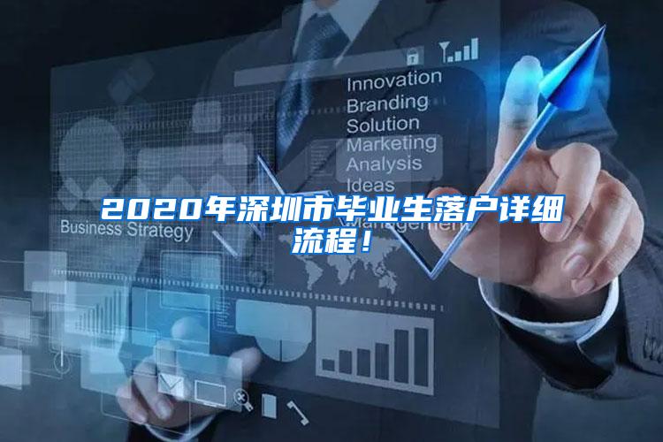 2020年深圳市毕业生落户详细流程！