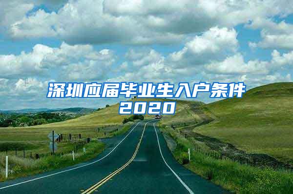 深圳应届毕业生入户条件2020