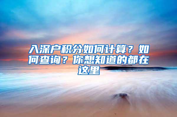 入深户积分如何计算？如何查询？你想知道的都在这里