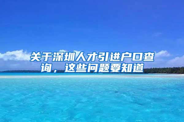 关于深圳人才引进户口查询，这些问题要知道