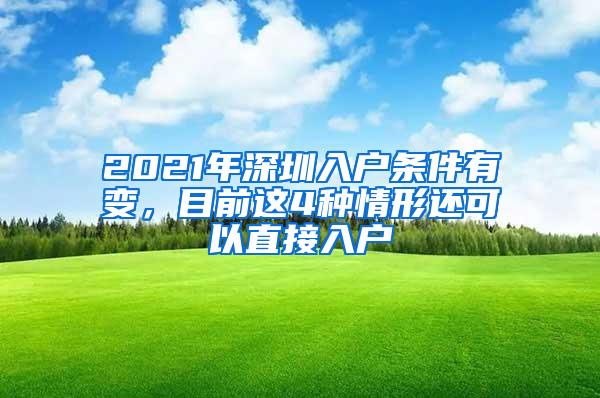 2021年深圳入户条件有变，目前这4种情形还可以直接入户