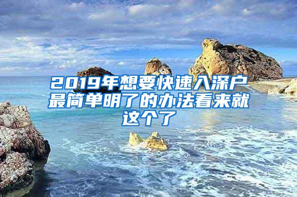 2019年想要快速入深户最简单明了的办法看来就这个了