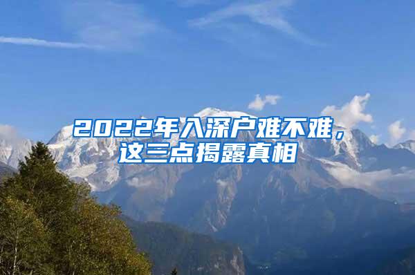 2022年入深户难不难，这三点揭露真相