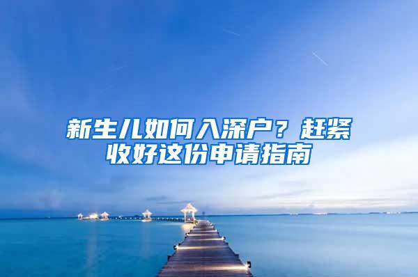 新生儿如何入深户？赶紧收好这份申请指南