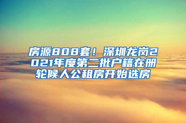 房源808套！深圳龙岗2021年度第二批户籍在册轮候人公租房开始选房