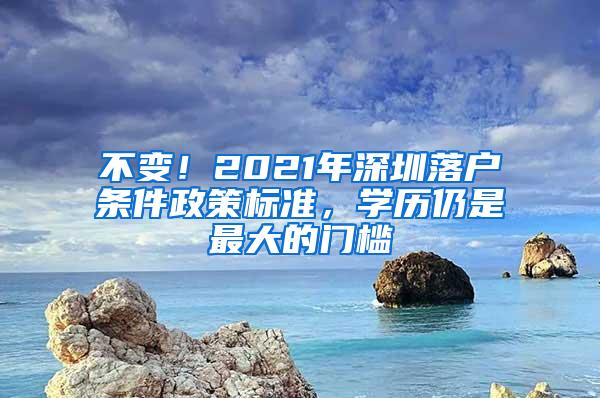 不变！2021年深圳落户条件政策标准，学历仍是最大的门槛