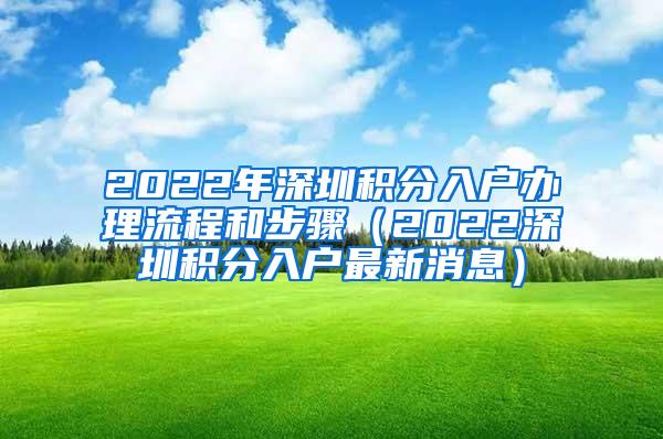 2022年深圳积分入户办理流程和步骤（2022深圳积分入户最新消息）