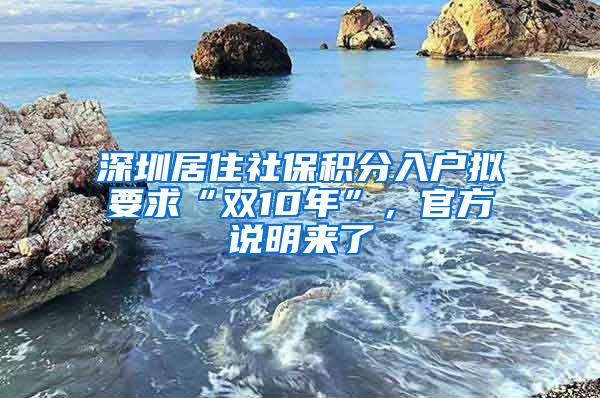 深圳居住社保积分入户拟要求“双10年”，官方说明来了