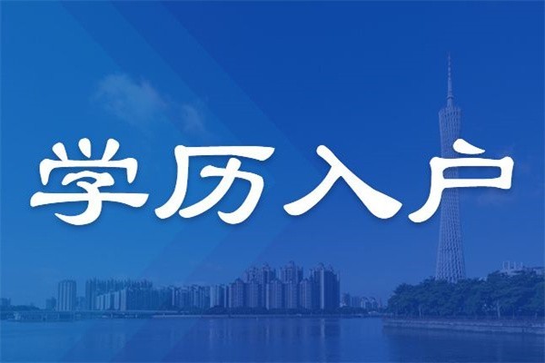 观澜留学生入户2022年深圳积分入户