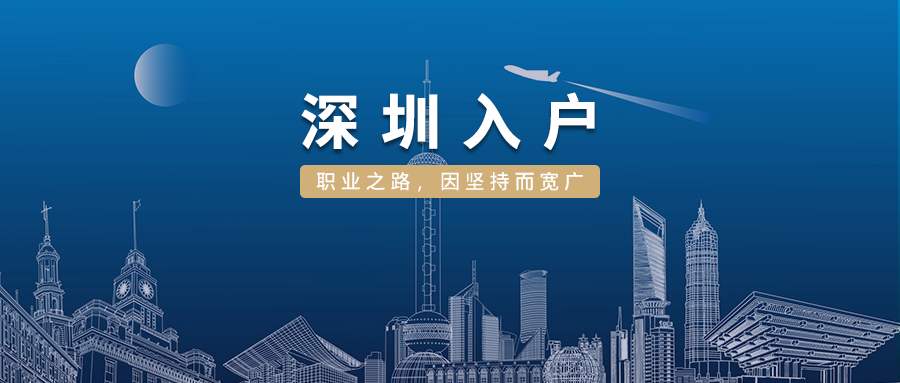 2022深圳市应届生落户政策