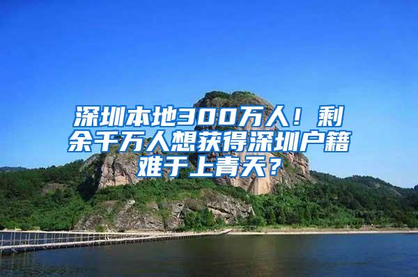 深圳本地300万人！剩余千万人想获得深圳户籍难于上青天？