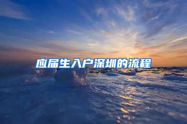 应届生入户深圳的流程