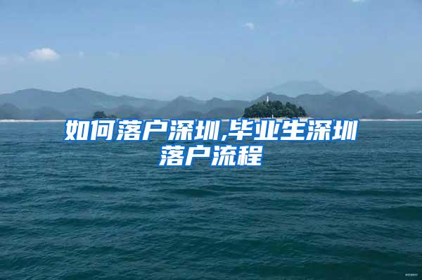 如何落户深圳,毕业生深圳落户流程