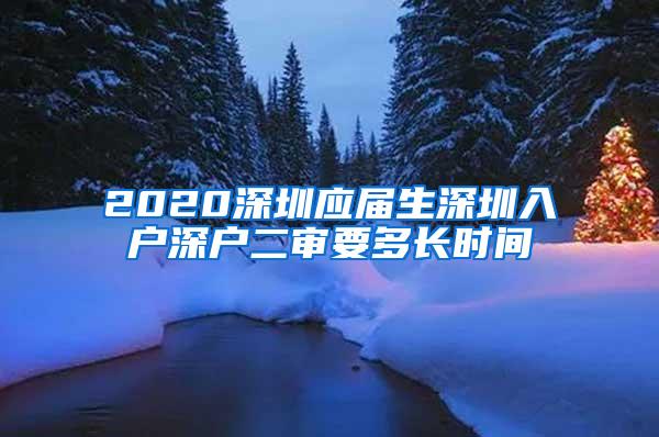 2020深圳应届生深圳入户深户二审要多长时间