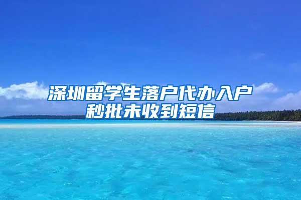 深圳留学生落户代办入户秒批未收到短信