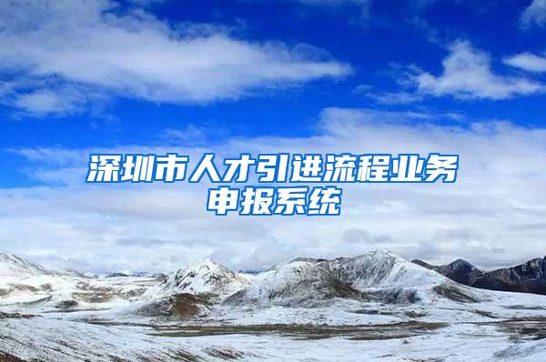 深圳市人才引进流程业务申报系统