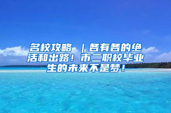 名校攻略⑥｜各有各的绝活和出路！市二职校毕业生的未来不是梦！