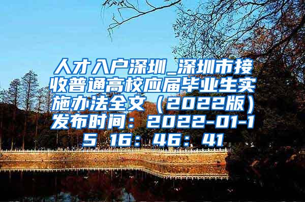 人才入户深圳_深圳市接收普通高校应届毕业生实施办法全文（2022版）发布时间：2022-01-15 16：46：41